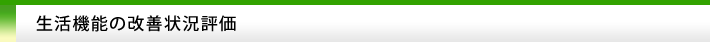 生活機能の改善状況評価